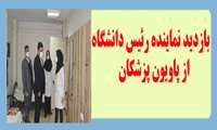 بازدید نماینده رئیس دانشگاه از پاویون پزشکان مرکز مهدیه